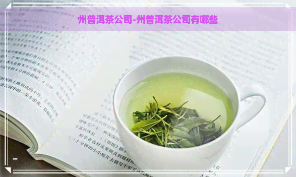 州普洱茶公司-州普洱茶公司有哪些