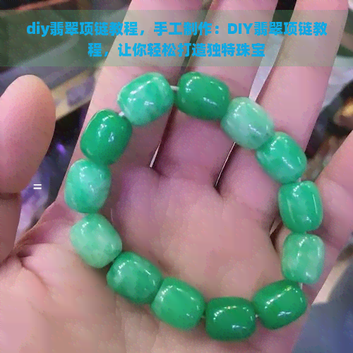 diy翡翠项链教程，手工制作：DIY翡翠项链教程，让你轻松打造独特珠宝