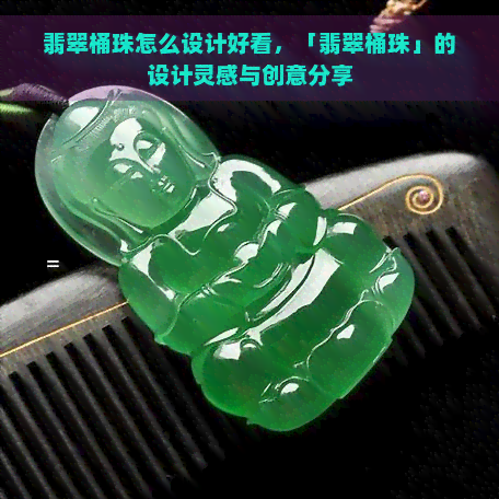 翡翠桶珠怎么设计好看，「翡翠桶珠」的设计灵感与创意分享