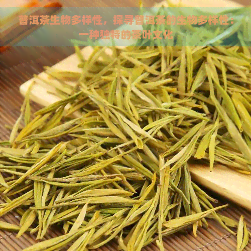 普洱茶生物多样性，探寻普洱茶的生物多样性：一种独特的茶叶文化