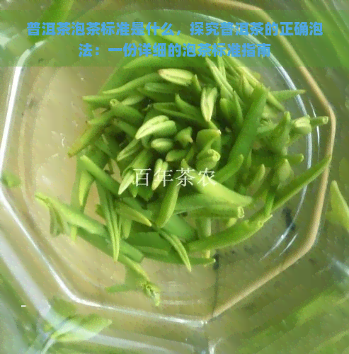 普洱茶泡茶标准是什么，探究普洱茶的正确泡法：一份详细的泡茶标准指南