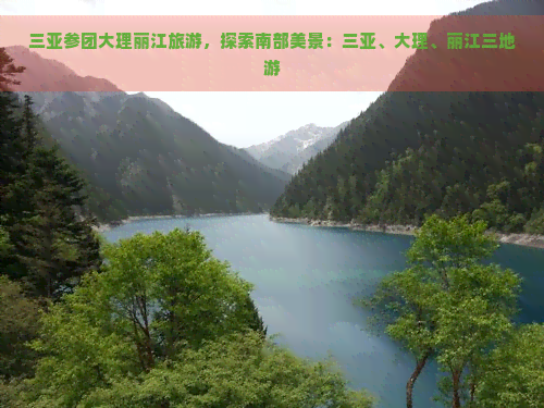 三亚参团大理丽江旅游，探索南部美景：三亚、大理、丽江三地游