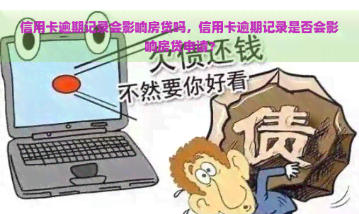 信用卡逾期记录会影响房贷吗，信用卡逾期记录是否会影响房贷申请？