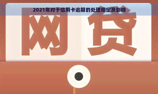 2021年对于信用卡逾期的处理规定及影响