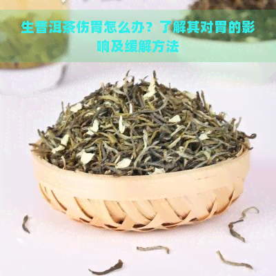 生普洱茶伤胃怎么办？了解其对胃的影响及缓解方法