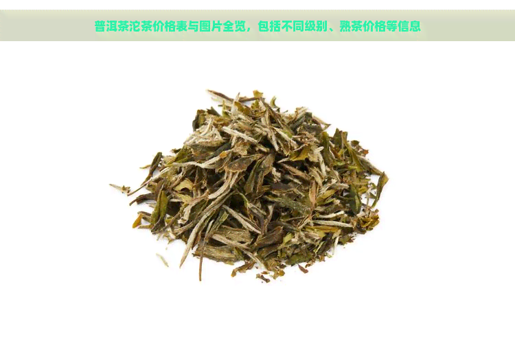 普洱茶沱茶价格表与图片全览，包括不同级别、熟茶价格等信息