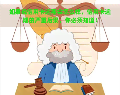 如果说信用卡逾期会怎么样，信用卡逾期的严重后果，你必须知道！