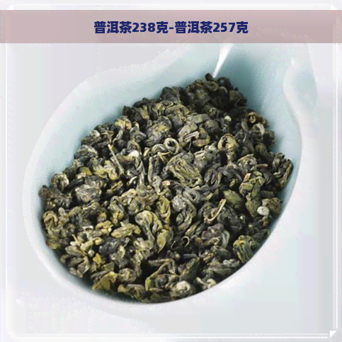 普洱茶238克-普洱茶257克