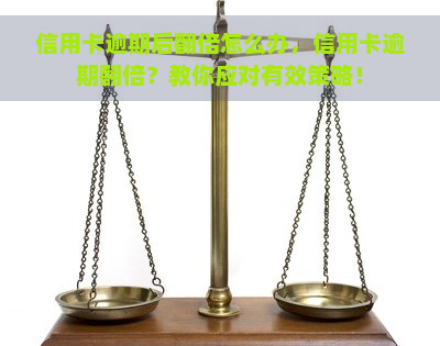 信用卡逾期后翻倍怎么办，信用卡逾期翻倍？教你应对有效策略！