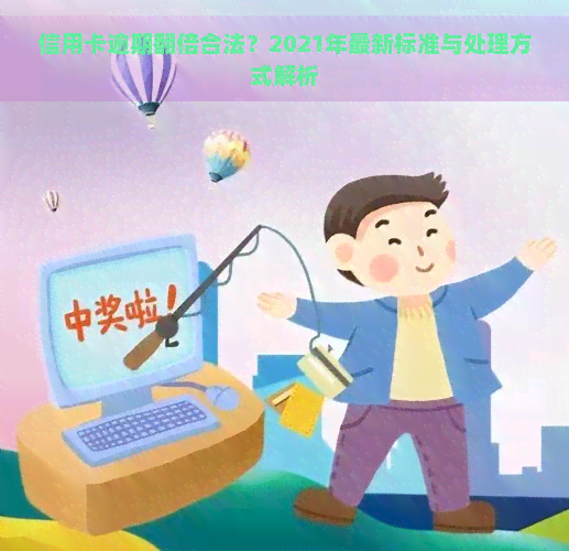 信用卡逾期翻倍合法？2021年最新标准与处理方式解析