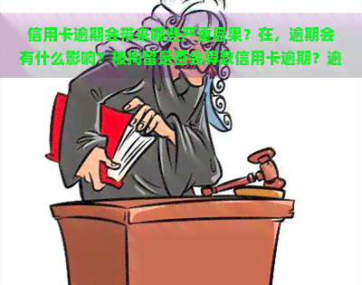 信用卡逾期会带来哪些严重后果？在，逾期会有什么影响？被拘留是否会导致信用卡逾期？逾期会影响信用记录吗？逾期会导致成为黑户吗？