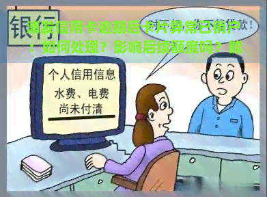 浦发信用卡逾期后卡片异常已销户：如何处理？影响后续额度吗？能否再次申请成功？