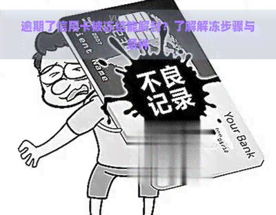 逾期了信用卡被冻结能解封？了解解冻步骤与条件