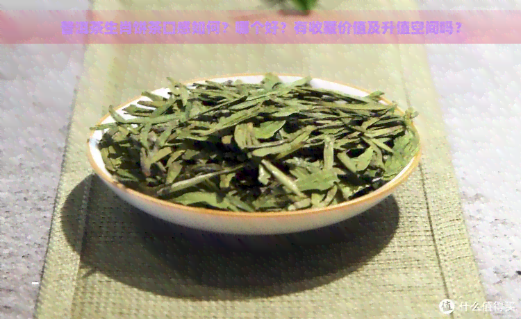 普洱茶生肖饼茶口感如何？哪个好？有收藏价值及升值空间吗？