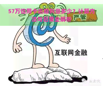 57万信用卡逾期利息多少？计算方法与后果全解析