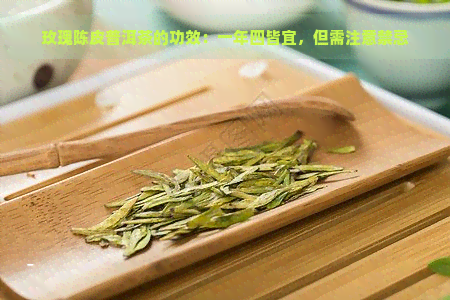 玫瑰陈皮普洱茶的功效：一年四皆宜，但需注意禁忌