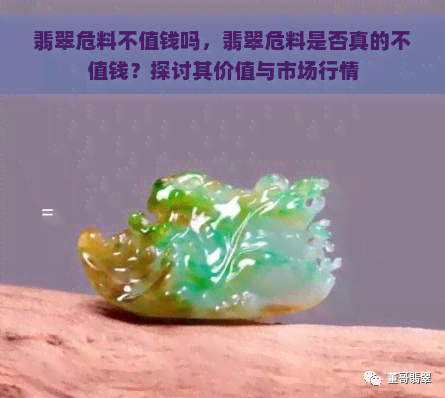 翡翠危料不值钱吗，翡翠危料是否真的不值钱？探讨其价值与市场行情