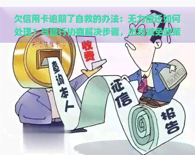 欠信用卡逾期了自救的办法：无力偿还如何处理？与银行协商解决步骤，出台减免政策解析