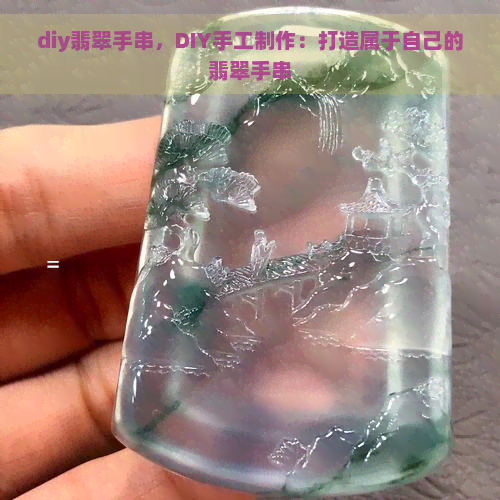 diy翡翠手串，DIY手工制作：打造属于自己的翡翠手串