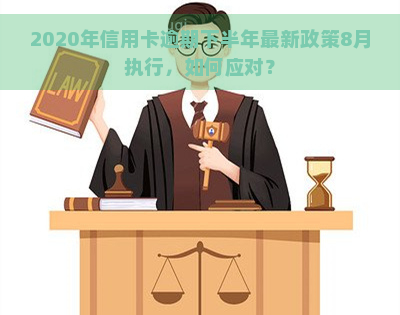 2020年信用卡逾期下半年最新政策8月执行，如何应对？