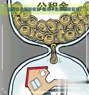 信用卡逾期能恢复-信用卡逾期能恢复吗?