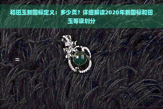 和田玉新国标定义：多少页？详细解读2020年新国标和田玉等级划分