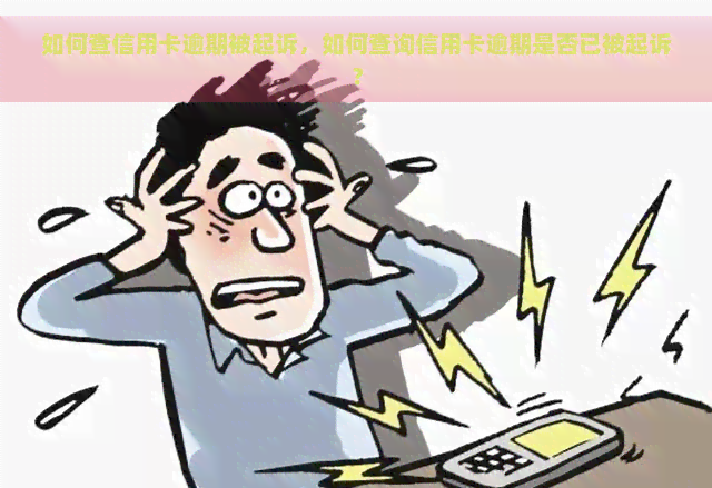 如何查信用卡逾期被起诉，如何查询信用卡逾期是否已被起诉？