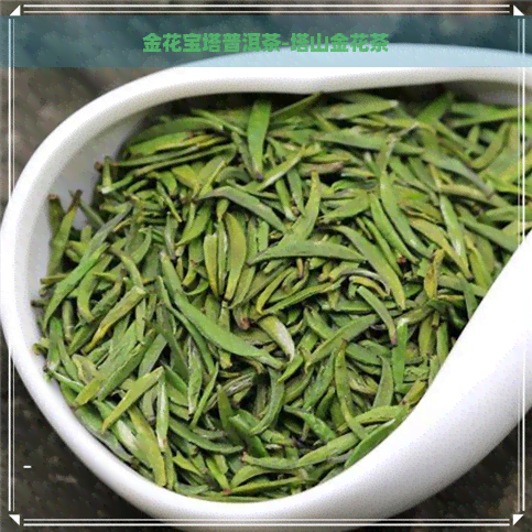 金花宝塔普洱茶-塔山金花茶