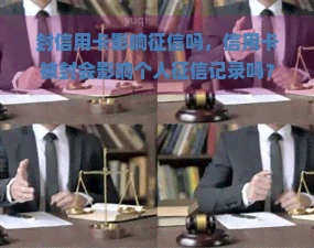 封信用卡影响吗，信用卡被封会影响个人记录吗？