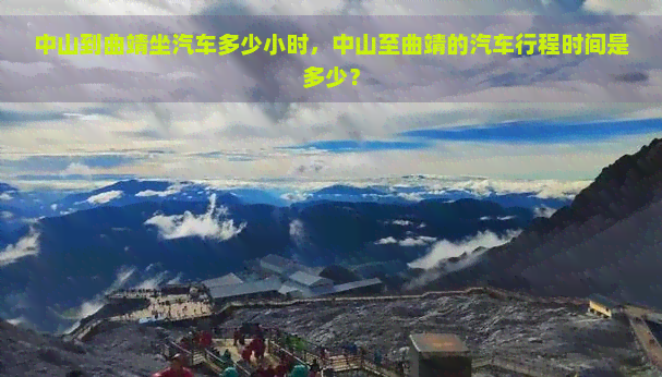 中山到曲靖坐汽车多少小时，中山至曲靖的汽车行程时间是多少？