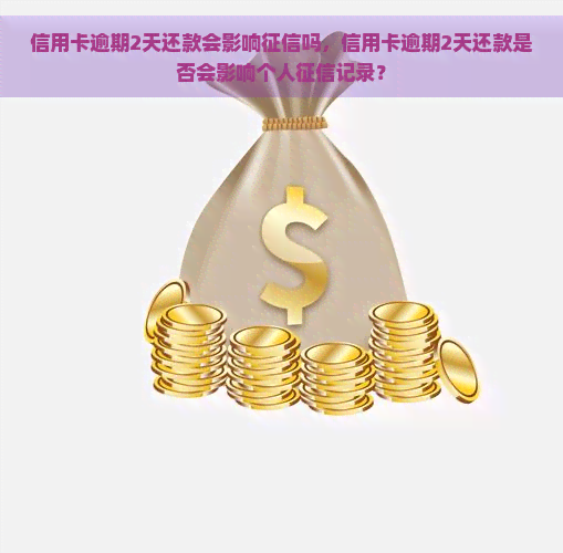 信用卡逾期2天还款会影响吗，信用卡逾期2天还款是否会影响个人记录？