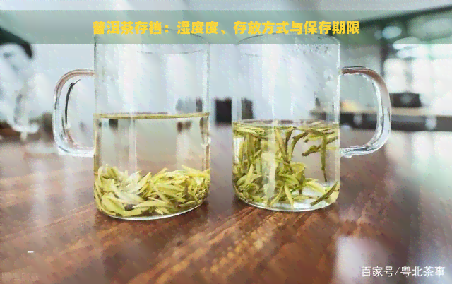 普洱茶存档：湿度度、存放方式与保存期限