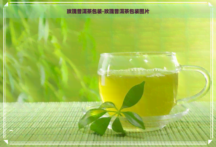 玫瑰普洱茶包装-玫瑰普洱茶包装图片