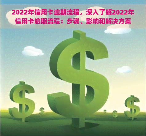 2022年信用卡逾期流程，深入了解2022年信用卡逾期流程：步骤、影响和解决方案