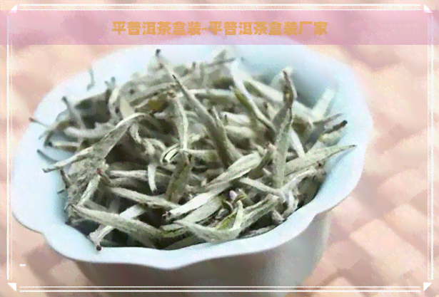 平普洱茶盒装-平普洱茶盒装厂家