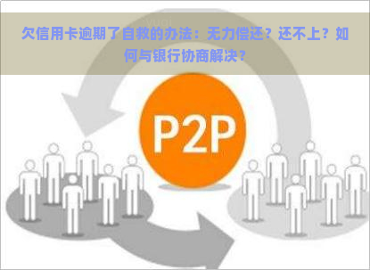 欠信用卡逾期了自救的办法：无力偿还？还不上？如何与银行协商解决？