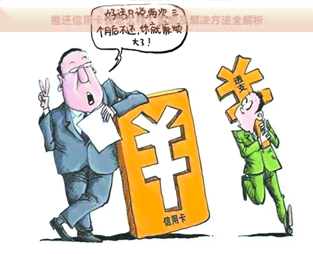 推还信用卡会怎么样？影响及解决方法全解析