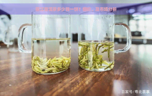 丽江普洱茶多少钱一饼？烟价、及市场分析