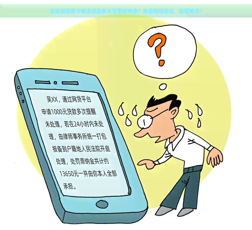 无逾期信用卡被冻结后多久可重新申请？未逾期却冻结，如何解决？