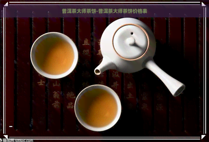 普洱茶大师茶饼-普洱茶大师茶饼价格表