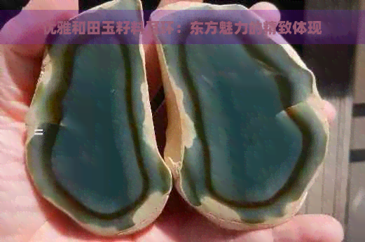 优雅和田玉籽料耳环：东方魅力的精致体现