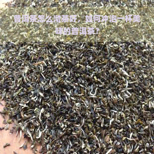 普洱茶怎么沏茶好，如何冲泡一杯美味的普洱茶？