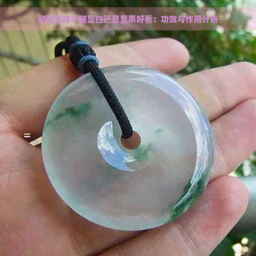 和田玉珠手链显白还是显黑好看：功效与作用分析