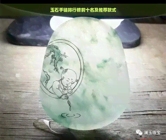 玉石手链排行榜前十名及推荐款式