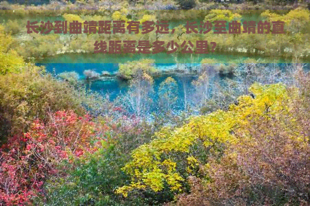 长沙到曲靖距离有多远，长沙至曲靖的直线距离是多少公里？