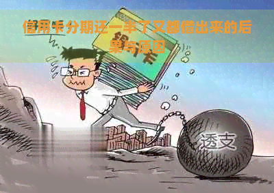 信用卡分期还一半了又都借出来的后果与原因