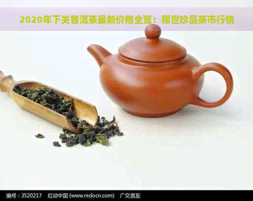 2020年下关普洱茶最新价格全览：稀世珍品茶市行情