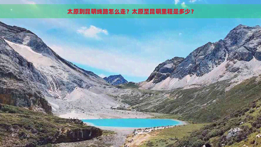 太原到昆明线路怎么走？太原至昆明里程是多少？