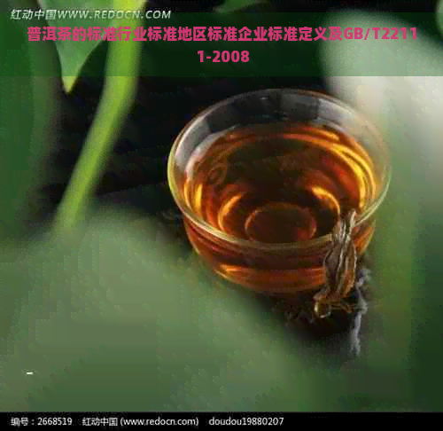 普洱茶的标准行业标准地区标准企业标准定义及GB/T22111-2008