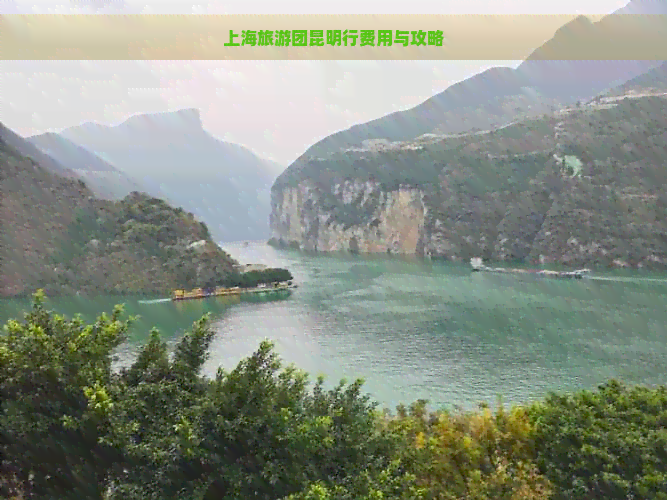 上海旅游团昆明行费用与攻略